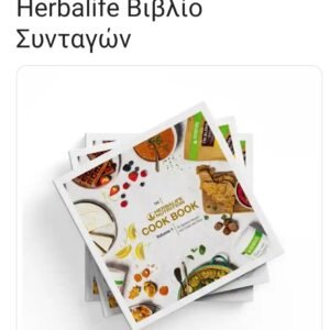 herbalife Βιβλίο Συνταγών - Image 1